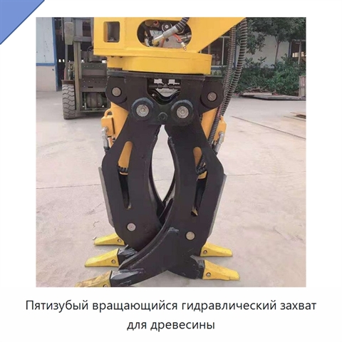 Пятизубый вращающийся гидравлический захват для древесины