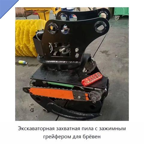 Экскаваторная захватная пила с зажимным грейфером для брёвен