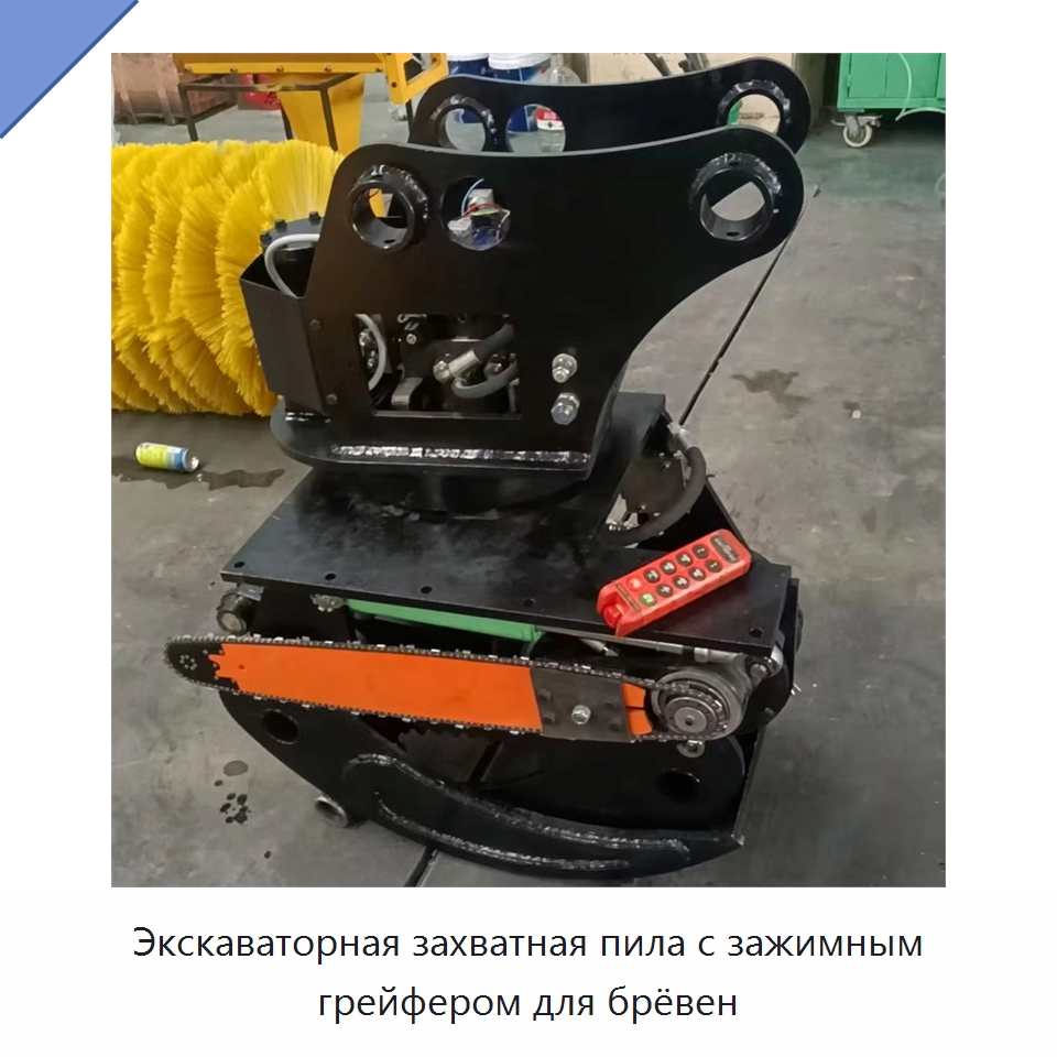 Экскаваторная захватная пила с зажимным грейфером для брёвен — Навесное оборудование для строительной техники