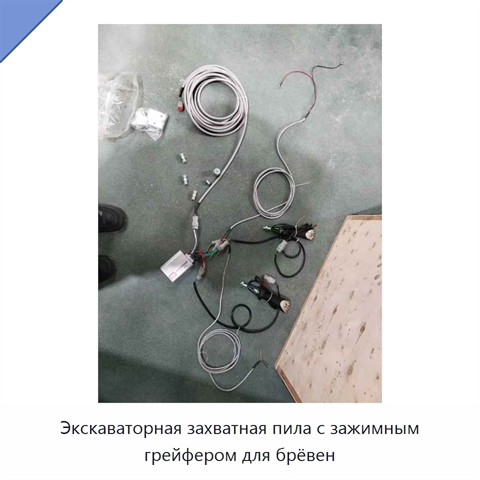 Экскаваторная захватная пила с зажимным грейфером для брёвен