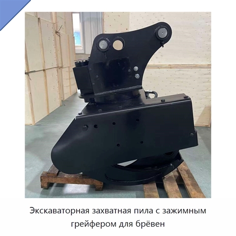 Экскаваторная захватная пила с зажимным грейфером для брёвен