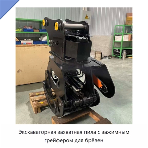 Экскаваторная захватная пила с зажимным грейфером для брёвен