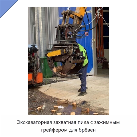 Экскаваторная захватная пила с зажимным грейфером для брёвен