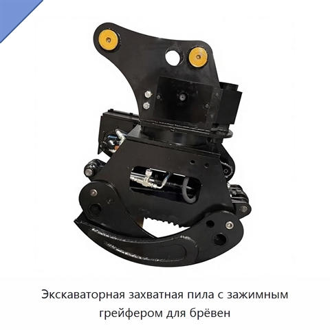 Экскаваторная захватная пила с зажимным грейфером для брёвен