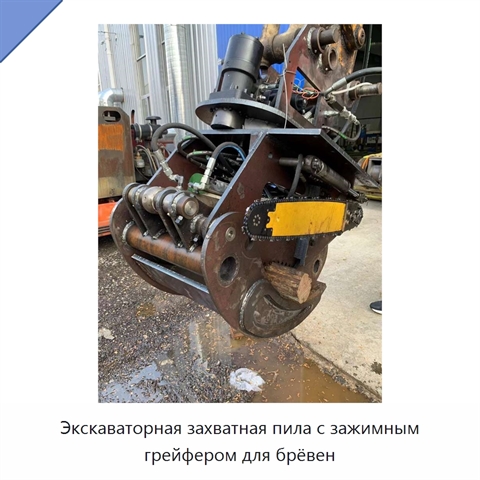 Экскаваторная захватная пила с зажимным грейфером для брёвен