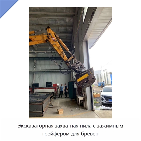 Экскаваторная захватная пила с зажимным грейфером для брёвен