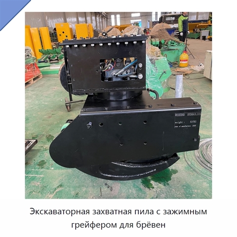 Экскаваторная захватная пила с зажимным грейфером для брёвен