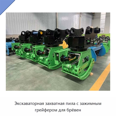 Экскаваторная захватная пила с зажимным грейфером для брёвен
