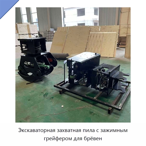Экскаваторная захватная пила с зажимным грейфером для брёвен