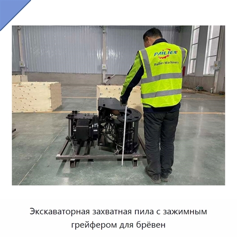 Экскаваторная захватная пила с зажимным грейфером для брёвен