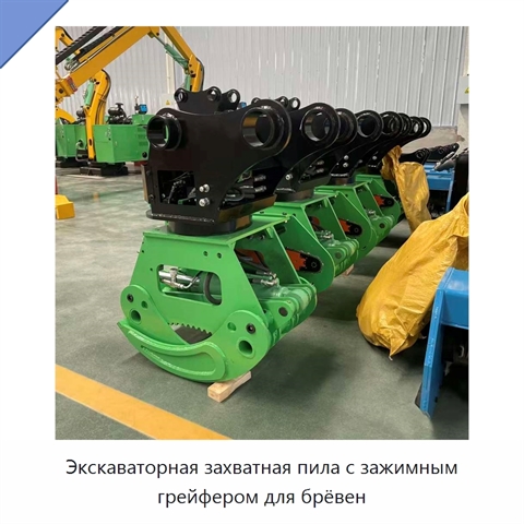 Экскаваторная захватная пила с зажимным грейфером для брёвен