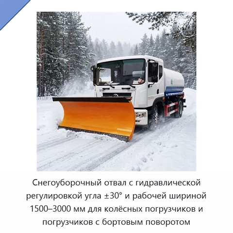 Снегоуборочный отвал с гидравлической регулировкой угла ±30° и рабочей шириной 1500–3000 мм для колёсных погрузчиков и погрузчиков с бортовым поворотом