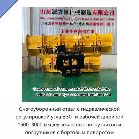 Снегоуборочный отвал с гидравлической регулировкой угла ±30° и рабочей шириной 1500–3000 мм для колёсных погрузчиков и погрузчиков с бортовым поворотом