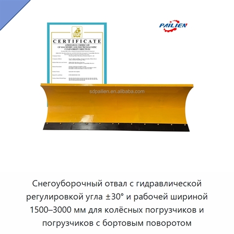 Снегоуборочный отвал с гидравлической регулировкой угла ±30° и рабочей шириной 1500–3000 мм для колёсных погрузчиков и погрузчиков с бортовым поворотом