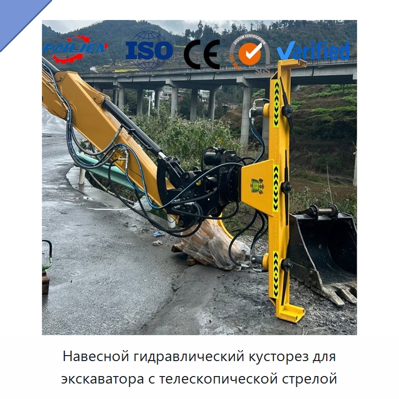 Навесной гидравлический кусторез для экскаватора с телескопической стрелой — Навесное оборудование для строительной техники