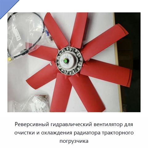 Реверсивный гидравлический вентилятор для очистки и охлаждения радиатора тракторного погрузчика