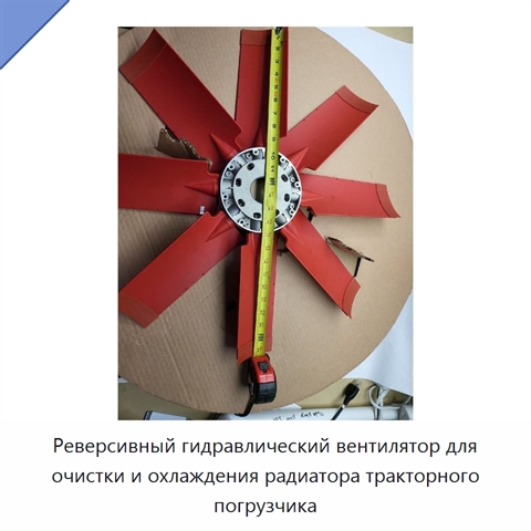 Реверсивный гидравлический вентилятор для очистки и охлаждения радиатора тракторного погрузчика