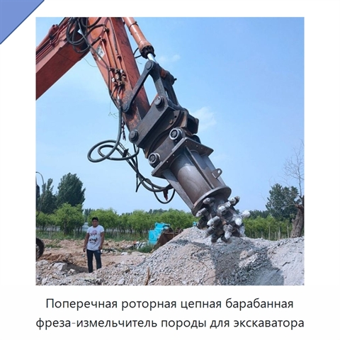Поперечная роторная цепная барабанная фреза-измельчитель породы для экскаватора