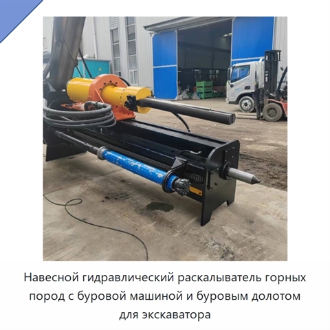 Навесной гидравлический раскалыватель горных пород с буровой машиной и буровым долотом для экскаватора