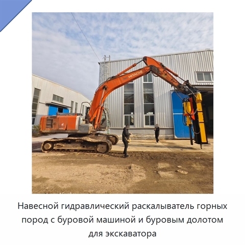 Навесной гидравлический раскалыватель горных пород с буровой машиной и буровым долотом для экскаватора