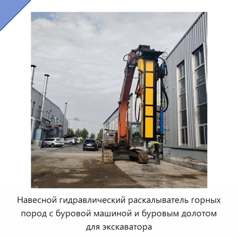 Навесной гидравлический раскалыватель горных пород с буровой машиной и буровым долотом для экскаватора