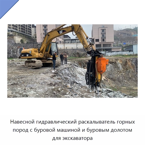 Навесной гидравлический раскалыватель горных пород с буровой машиной и буровым долотом для экскаватора