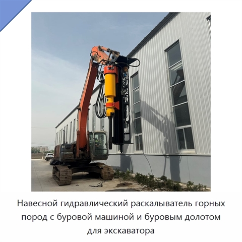 Навесной гидравлический раскалыватель горных пород с буровой машиной и буровым долотом для экскаватора