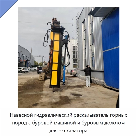 Навесной гидравлический раскалыватель горных пород с буровой машиной и буровым долотом для экскаватора