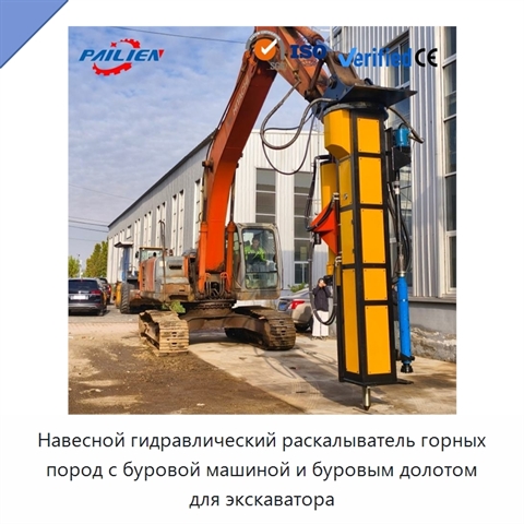 Навесной гидравлический раскалыватель горных пород с буровой машиной и буровым долотом для экскаватора
