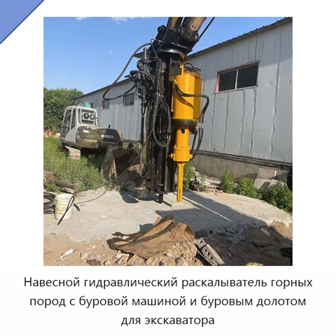 Навесной гидравлический раскалыватель горных пород с буровой машиной и буровым долотом для экскаватора