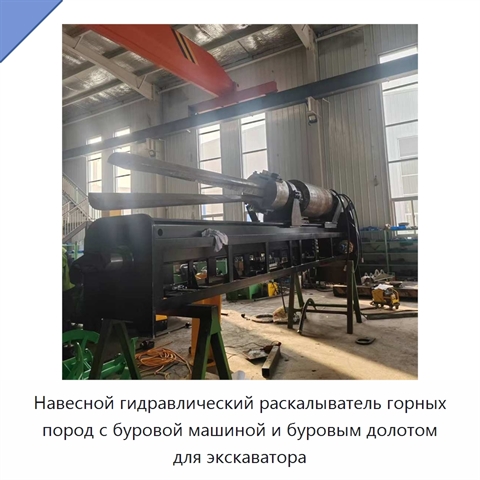 Навесной гидравлический раскалыватель горных пород с буровой машиной и буровым долотом для экскаватора