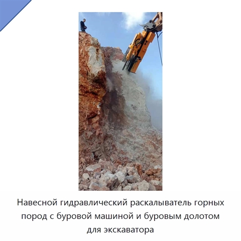 Навесной гидравлический раскалыватель горных пород с буровой машиной и буровым долотом для экскаватора