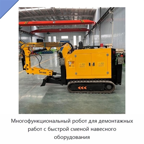 Многофункциональный робот для демонтажных работ с быстрой сменой навесного оборудования