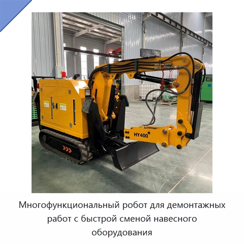 Многофункциональный робот для демонтажных работ с быстрой сменой навесного оборудования