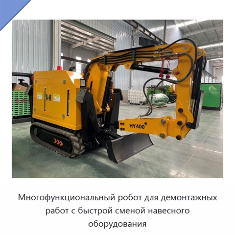 Многофункциональный робот для демонтажных работ с быстрой сменой навесного оборудования
