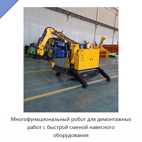 Многофункциональный робот для демонтажных работ с быстрой сменой навесного оборудования