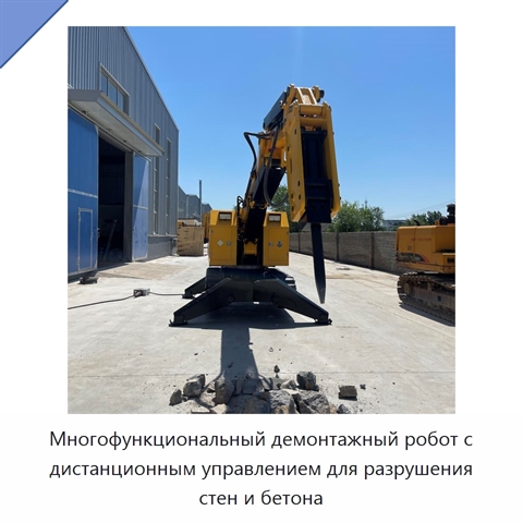Многофункциональный демонтажный робот с дистанционным управлением для разрушения стен и бетона