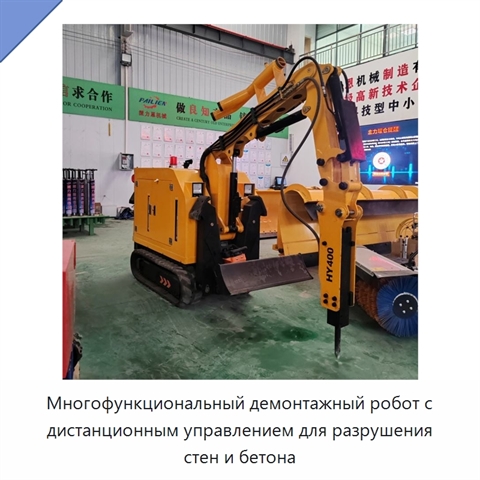 Многофункциональный демонтажный робот с дистанционным управлением для разрушения стен и бетона