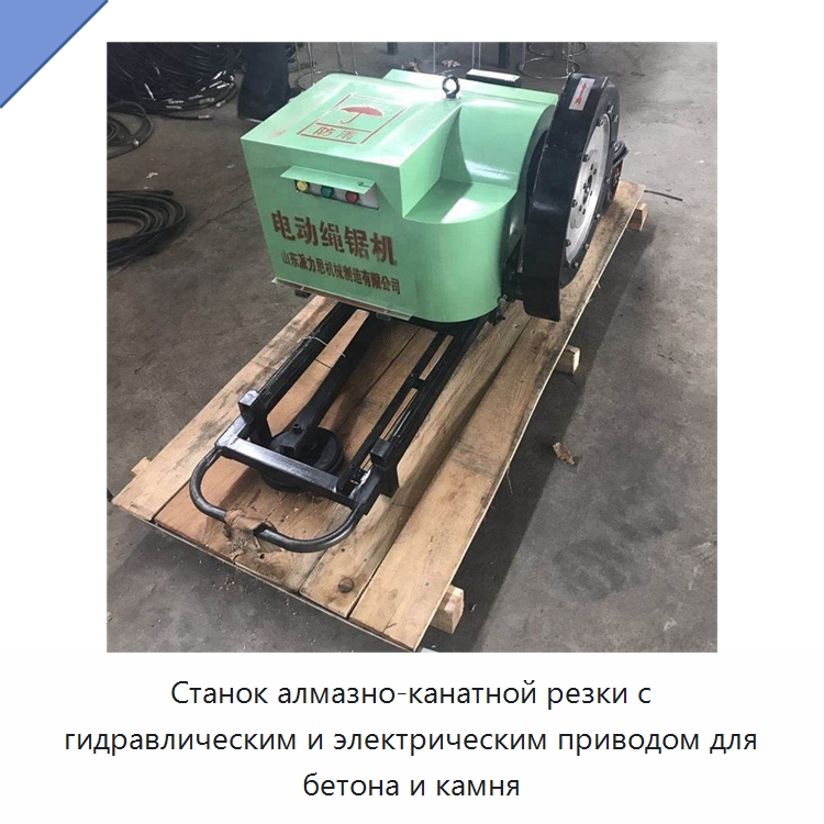 Станок алмазно-канатной резки с гидравлическим и электрическим приводом для бетона и камня — Строительная техника