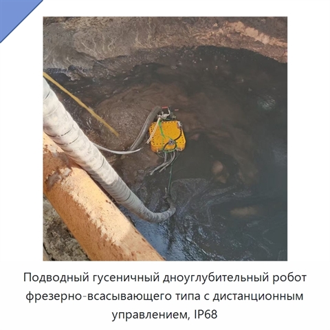 Подводный гусеничный дноуглубительный робот фрезерно-всасывающего типа с дистанционным управлением, IP68