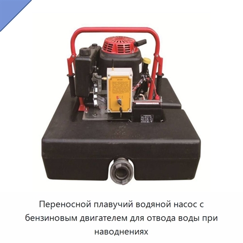 Переносной плавучий водяной насос с бензиновым двигателем для отвода воды при наводнениях