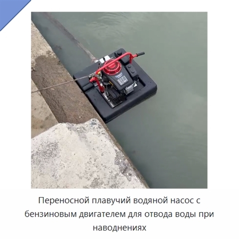 Переносной плавучий водяной насос с бензиновым двигателем для отвода воды при наводнениях