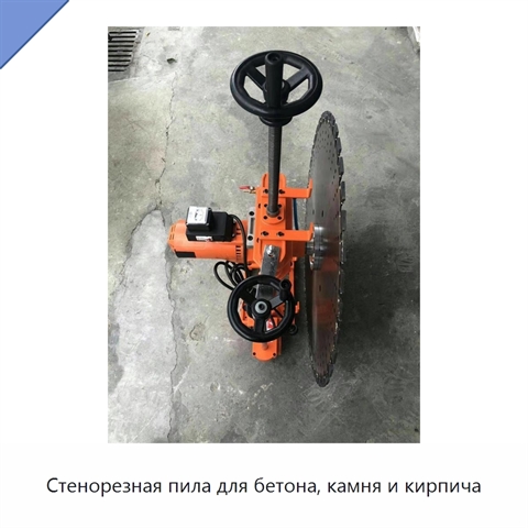 Стенорезная пила для бетона, камня и кирпича