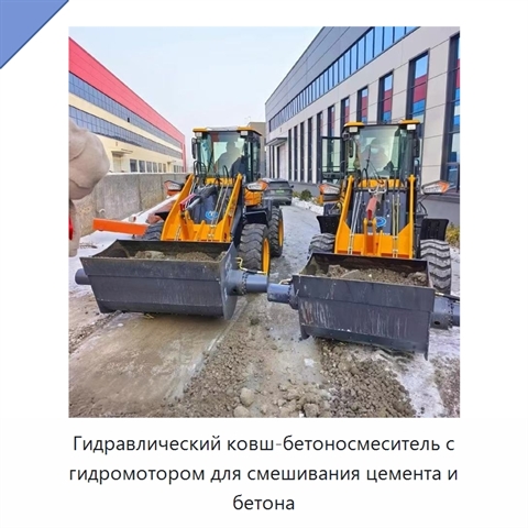 Гидравлический ковш-бетоносмеситель с гидромотором для смешивания цемента и бетона