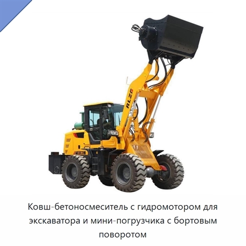 Ковш-бетоносмеситель с гидромотором для экскаватора и мини-погрузчика с бортовым поворотом