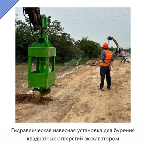 Гидравлическая навесная установка для бурения квадратных отверстий экскаватором