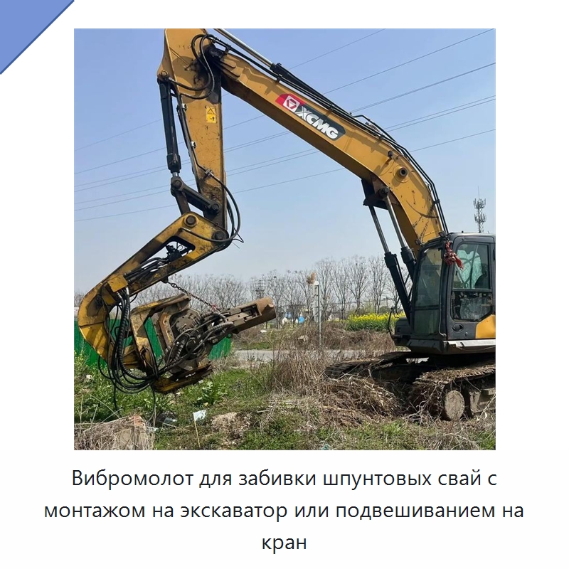 Вибромолот для забивки шпунтовых свай с монтажом на экскаватор или подвешиванием на кран — Навесное оборудование для строительной техники