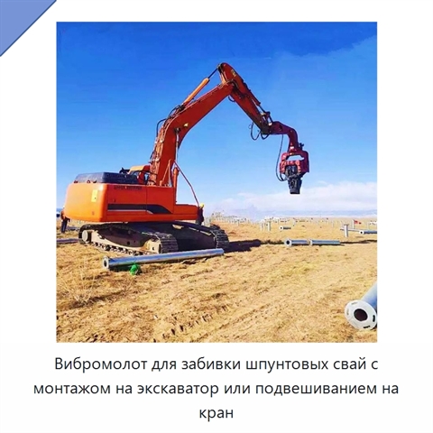 Вибромолот для забивки шпунтовых свай с монтажом на экскаватор или подвешиванием на кран