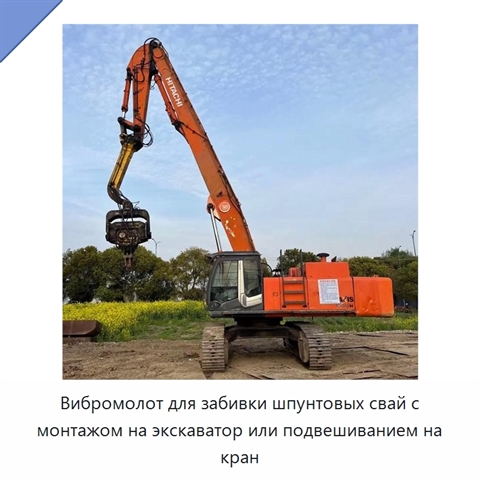 Вибромолот для забивки шпунтовых свай с монтажом на экскаватор или подвешиванием на кран