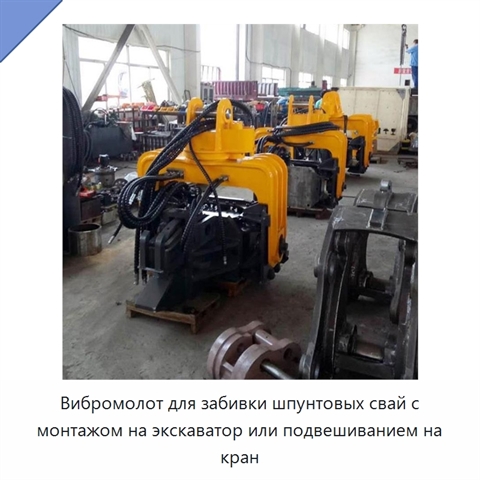 Вибромолот для забивки шпунтовых свай с монтажом на экскаватор или подвешиванием на кран